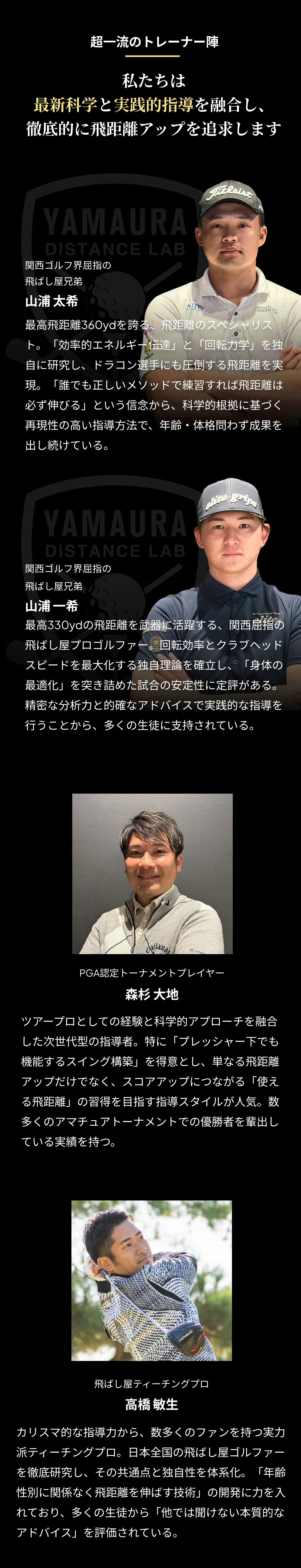 超一流のトレーナー陣 SP